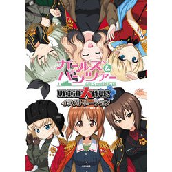 ガールズ&パンツァー戦車道大作戦!イラストレーション [単行本]