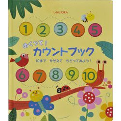 めくって!カウントブック 10までかぞえてもどってみよう!(しかけえほん) [絵本]