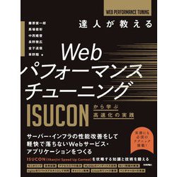 達人が教えるWebパフォーマンスチューニング―ISUCONから学ぶ高速化の実践 [単行本]