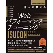 達人が教えるWebパフォーマンスチューニング―ISUCONから学ぶ高速化の実践 [単行本]