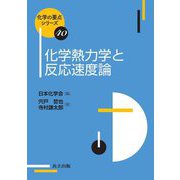 化学熱力学と反応速度論(化学の要点シリーズ) [全集叢書]