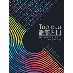Tableau徹底入門―基礎から実務まで完全マスター [単行本]