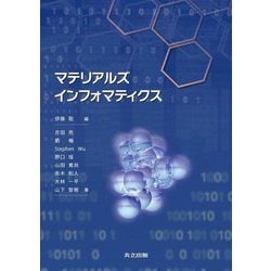 マテリアルズインフォマティクス [単行本]