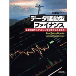 データ駆動型ファイナンス―基礎理論からPython機械学習による応用 [単行本]