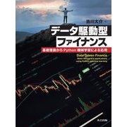 データ駆動型ファイナンス―基礎理論からPython機械学習による応用 [単行本]