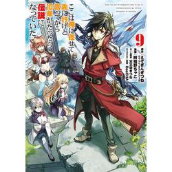 ここは俺に任せて先に行けと言ってから10年がたったら伝説になっていた。（9）(ｶﾞﾝｶﾞﾝｺﾐｯｸｽUP！) [コミック]