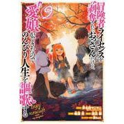 冒険者ライセンスを剥奪されたおっさんだけど、愛娘ができたのでのんびり人生を謳歌する（9）(ｶﾞﾝｶﾞﾝｺﾐｯｸｽUP！) [コミック]