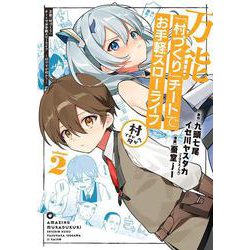 万能「村づくり」チートでお手軽スローライフ　～村ですが何か？～（コミック）（2）(ｶﾞﾝｶﾞﾝｺﾐｯｸｽUP！) [コミック]