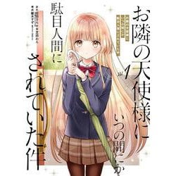 お隣の天使様にいつの間にか駄目人間にされていた件（1）(マンガUP!コミックス) [コミック]