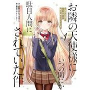 お隣の天使様にいつの間にか駄目人間にされていた件（1）(マンガUP!コミックス) [コミック]