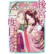 後宮も二度目なら ～白豚妃再来伝～（1）(ｶﾞﾝｶﾞﾝｺﾐｯｸｽUP！) [コミック]