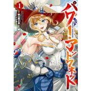 パワー・アントワネット（1）(ｶﾞﾝｶﾞﾝｺﾐｯｸｽUP！) [コミック]