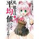 私、能力は平均値でって言ったよね！（コミック）（1）(ｶﾞﾝｶﾞﾝｺﾐｯｸｽONLINE) [コミック]