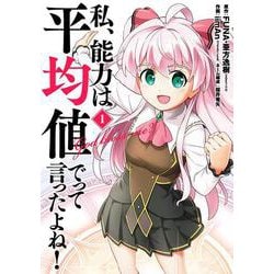 私、能力は平均値でって言ったよね！（コミック）（1）(ｶﾞﾝｶﾞﾝｺﾐｯｸｽONLINE) [コミック]