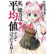 私、能力は平均値でって言ったよね！（コミック）（1）(ｶﾞﾝｶﾞﾝｺﾐｯｸｽONLINE) [コミック]