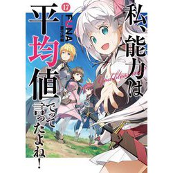 私、能力は平均値でって言ったよね!〈17〉(SQEXノベル) [単行本]