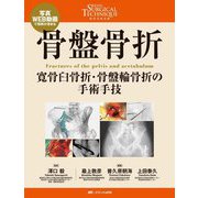 骨盤骨折―寛骨臼骨折・骨盤輪骨折の手術手技(整形外科SURGICAL TECHNIQUE BOOKS) [単行本]