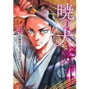 暁の犬<４巻>(ＳＰコミックス) [コミック]