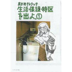 生活保護特区を出よ。<１巻>(トーチコミックス) [コミック]