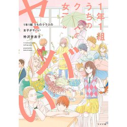 １年１組　うちのクラスの女子がヤバい(トーチコミックス) [コミック]