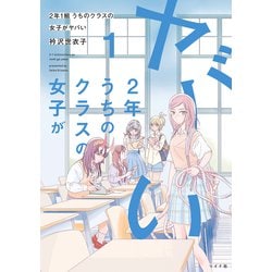 ヨドバシ.com - ２年１組 うちのクラスの女子がヤバい<１巻