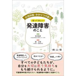 小児科医・かかりつけ医に知ってほしい発達障害のこと [単行本]