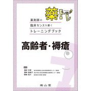 薬トレ 高齢者・褥瘡―薬剤師の臨床センスを磨くトレーニングブック [単行本]