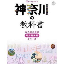 神奈川の教科書(大人のための地元再発見シリーズ) [単行本]