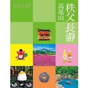秩父 長瀞 高尾山(ココミル―関東〈6〉) [単行本]