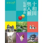 十和田 奥入瀬 弘前 青森(ココミル―東北〈2〉) [単行本]