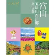 富山 五箇山 白川郷 立山黒部(ココミル―中部〈9〉) [単行本]