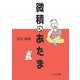 微積のあたま [単行本]