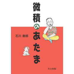 微積のあたま [単行本]