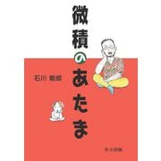微積のあたま [単行本]