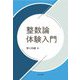 整数論体験入門 [単行本]