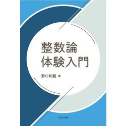 整数論体験入門 [単行本]