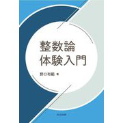 整数論体験入門 [単行本]