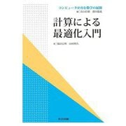 計算による最適化入門(コンピュータが育む数学の展開) [全集叢書]