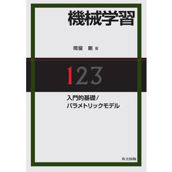 機械学習〈1〉入門的基礎/パラメトリックモデル [単行本]