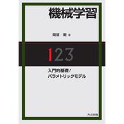 機械学習〈1〉入門的基礎/パラメトリックモデル [単行本]