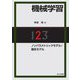 機械学習〈2〉ノンパラメトリックモデル/潜在モデル [単行本]