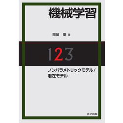 機械学習〈2〉ノンパラメトリックモデル/潜在モデル [単行本]