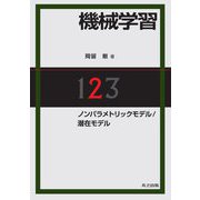 機械学習〈2〉ノンパラメトリックモデル/潜在モデル [単行本]