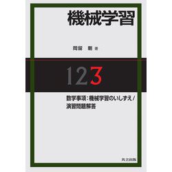 機械学習〈3〉数学事項:機械学習のいしずえ/演習問題解答 [単行本]