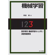 機械学習〈3〉数学事項:機械学習のいしずえ/演習問題解答 [単行本]
