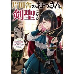片田舎のおっさん、剣聖になる（4）～ただの田舎の剣術師範だったのに、大成した弟子たちが俺を放ってくれない件～（SQEXノベル） [単行本]