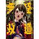 組長の娘は異世界で最強の組を作るため極道無双はじめました（2）(完)(ｶﾞﾝｶﾞﾝｺﾐｯｸｽ) [コミック]