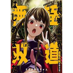 組長の娘は異世界で最強の組を作るため極道無双はじめました（2）(完)(ｶﾞﾝｶﾞﾝｺﾐｯｸｽ) [コミック]