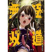 組長の娘は異世界で最強の組を作るため極道無双はじめました（2）(完)(ｶﾞﾝｶﾞﾝｺﾐｯｸｽ) [コミック]