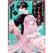 人類滅亡直前なのにニート勇者が働かない（2）(ｶﾞﾝｶﾞﾝｺﾐｯｸｽ) [コミック]
